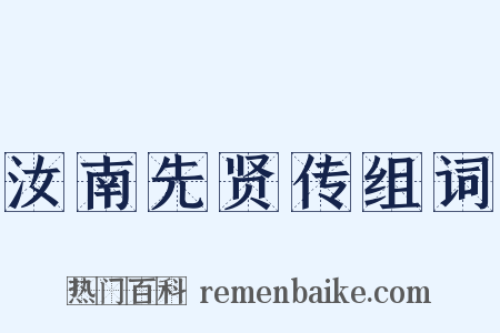 汝南先贤传组词是什么意思的图片